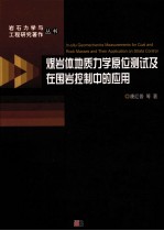 煤岩体地质力学原位测试及在围岩控制中的应用