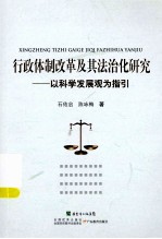 行政体制改革及其法治化研究：以科学发展观为指引