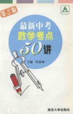 最新中考数学考点50讲  第3版