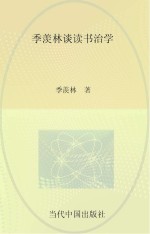 季羡林谈读书治学