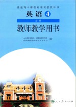 普通高中课程标准实验教科书  英语  选修4  教师教学用书