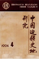 中国边疆史地研究  季刊  1994年  第4期  总第143期