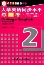 710分大学英语同步水平练与考  二级  全新版