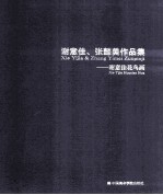 谢意佳、张懿美作品集  谢意佳花鸟画