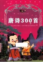 唐诗300首