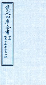 钦定四库全书  子部  借急千金要方  卷15-16