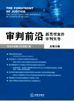 审判前沿  新类型案件审判实务  总第39集