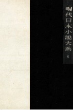 現代日本小説大系 6