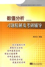 数值分析习题精解及考研辅导  清华第5版