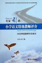 名家引路：小学语文特级教师评介  30位特级教师引你成长