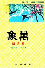 万象  四月号  第一年  第10期  汇刊  第11册