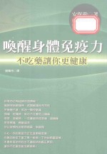 唤醒身体免疫力  不吃药让你更健康