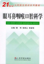 21世纪乡村医生系列培训教材  眼耳鼻咽喉口腔科学