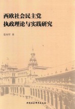 西欧社会民主党执政理论与实践研究