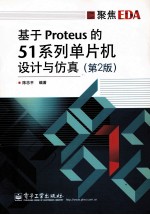 基于Proteus的51系列单片机设计与仿真  第2版