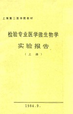 检验专业医学微生物学实验报告  上