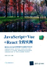 JavaScript+Vue+React全程实例