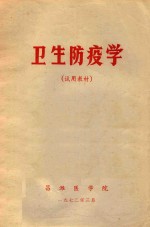 试用教材  卫生防疫学