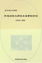 每日遇见卡耐基  和成功学大师学办成事的方法