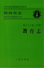 陕西省志  教育志  下