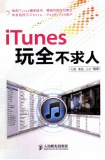 iTunes玩全不求人  彩印