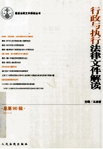 行政与执行法律文件解读  2012.6  总第90辑