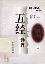 五经译评  上