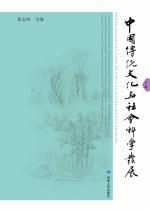 中国传统文化与社会科学发展  下