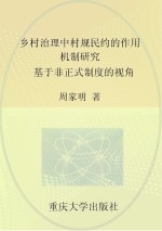 乡村治理中村规民约的作用机制研究  基于非正式制度的视角