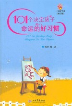 101个决定孩子命运的好习惯