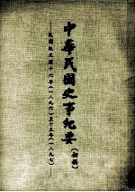 中华民国史事纪要  初稿  民国纪元前十六年（1896）  至十五年（1897）