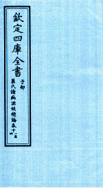 钦定四库全书  子部  巢氏诸病源候总论  卷11-14