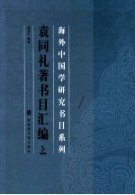 海外中国学研究书目系列  袁同礼著书目汇编  5