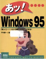 あッ!Windows95