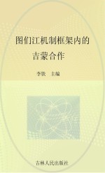 图们江机制框架内的吉蒙合作