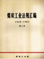 煤炭工业法规汇编  1949-1983  第3册