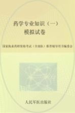 2015国家执业药师资格考试推荐辅导用书  药学专业知识  1  模拟试卷