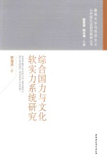 综合国力与文化软实力系统研究