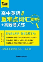 高中英语重难点词汇辨析+真题通关练