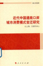 近代中国通商口岸城市消费模式变迁研究  以上海、天津为中心