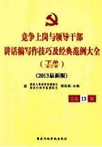 竞争上岗与领导干部讲话稿写作技巧及经典范例大全  下  全2册  2013最新版