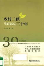 农村二孩生育试点三十年  以全国持续放开农村二孩生育试点的翼城县为例