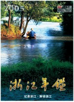 浙江年鉴  2005