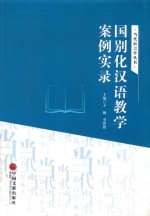 国别化汉语教学案例实录