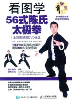 看图学56式陈氏太极拳  全彩图解