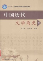 中国历代文学简史  下