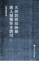 天津图书馆珍藏清人别集善本丛刊  8