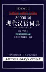 50000词现代汉语词典双色版