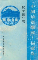 中国谚语集成  福建卷  武平县分卷