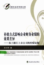 补助方式影响企业财务业绩的效果差异  基于浙江上市公司的经验证据